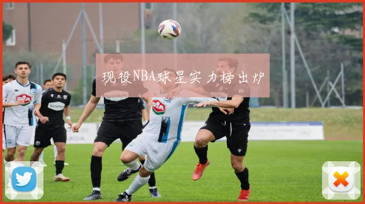 现役NBA球星实力榜出炉