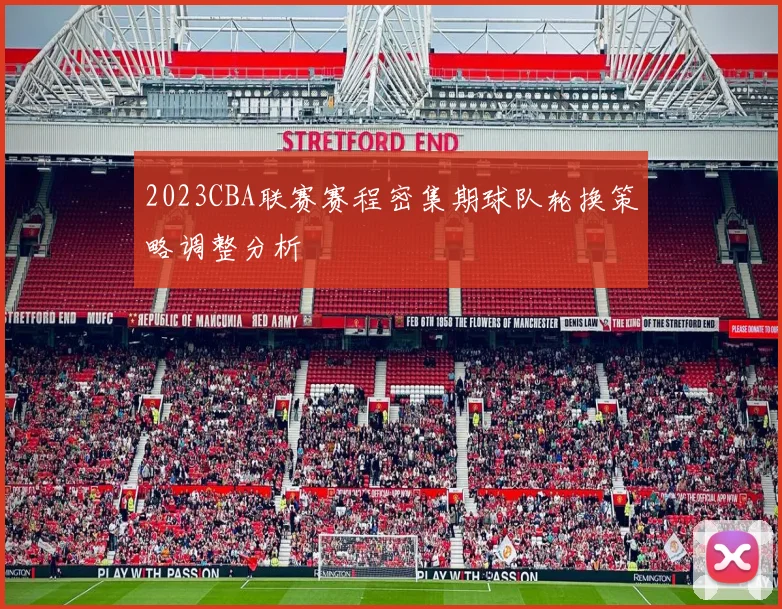2023CBA联赛赛程密集期球队轮换策略调整分析