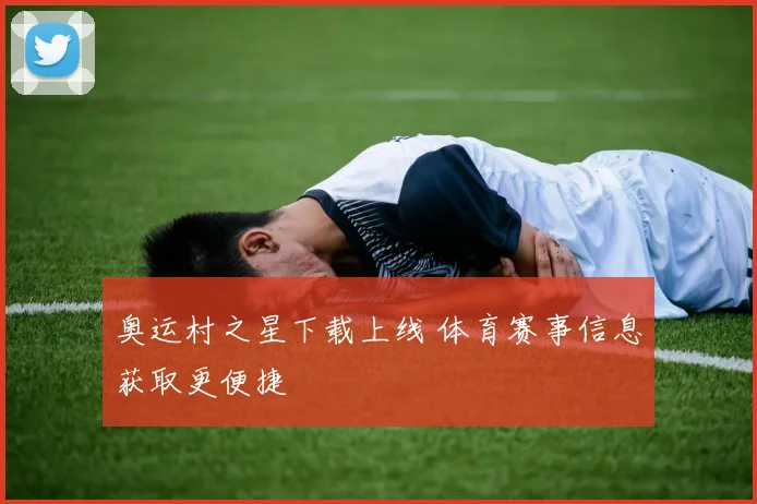 奥运村之星下载上线 体育赛事信息获取更便捷