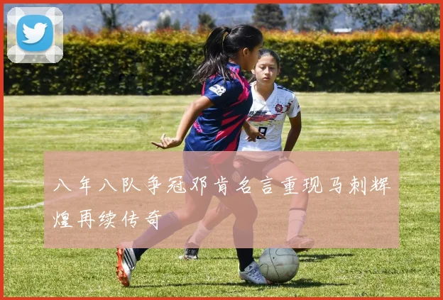 八年八队争冠邓肯名言重现马刺辉煌再续传奇