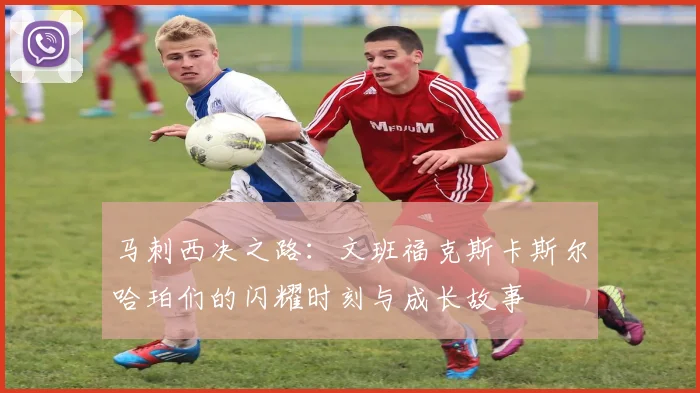 马刺西决之路：文班福克斯卡斯尔哈珀们的闪耀时刻与成长故事