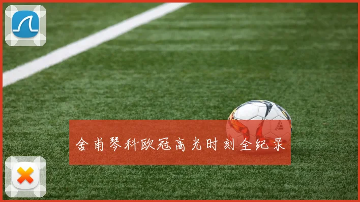 舍甫琴科欧冠高光时刻全纪录